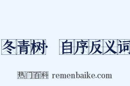 冬青树·自序反义词是什么意思的图片